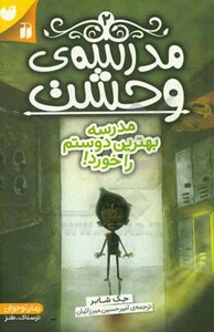 مدرسه وحشت دو