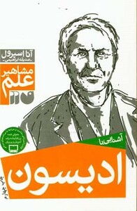 آشنایی با ادیسون