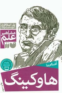 آشنایی با هاوکینگ