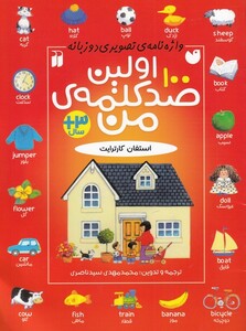 اولین صد کلمه من