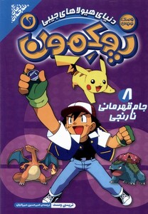 پوکمون آغاز ماجرا