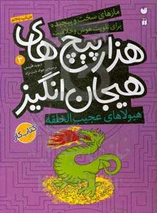 هیولاهای عجیب الخلقه در هزارپیچ های هیجان انگیز