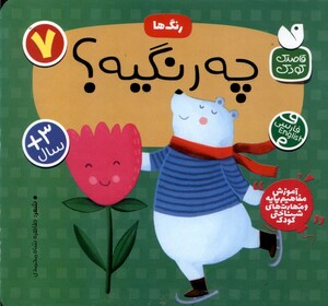 رنگ ها این چه رنگیه؟