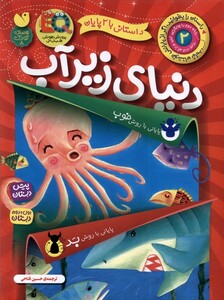 دنیای زیر آب