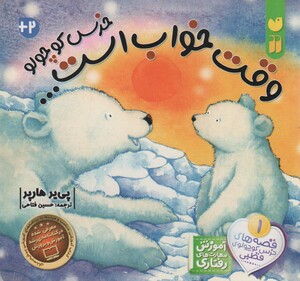 وقت خواب است خرس کوچولو