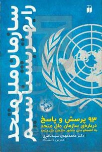 سازمان ملل متحد را بهتر بشناسیم