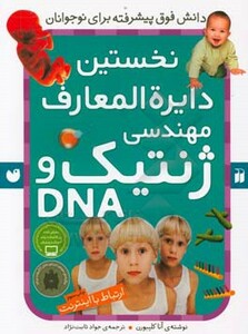 کتاب نخستین دایره المعارف مهندسی ژنتیک و دی ان ای