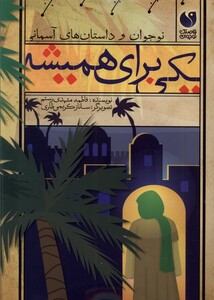 یکی برای همیشه