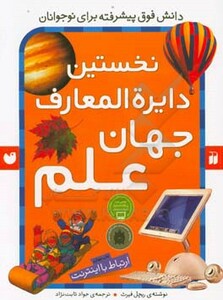 نخستین دایره المعارف جهان علم