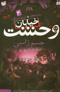 خیابان وحشت 4