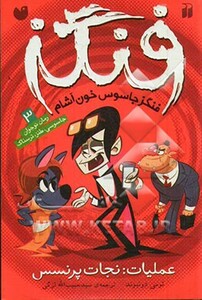 فنگز جاسوس خون آشام 3