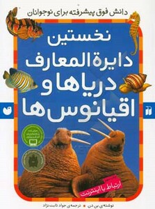 نخستین دایره المعارف دریاها و اقیانوس ها