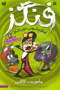 فنگز جاسوس خون آشام 6