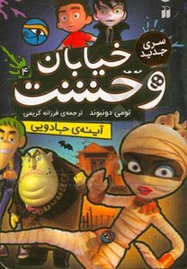 خیابان وحشت 4 آینه ی جادویی