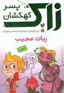 زاک پسر کهکشان 8