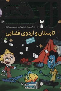 تابستان و اردوی فضایی