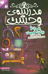 مدرسه وحشت شش