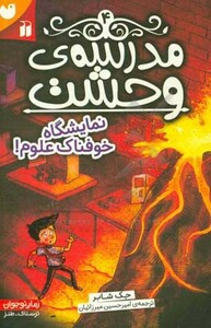 مدرسه وحشت چهار