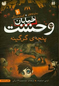 خیابان وحشت 6