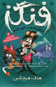 فنگز جاسوس خون آشام 4