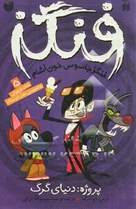 فنگز جاسوس خون آشام 5