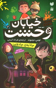 خیابان وحشت 2 جاذبه ی جادویی