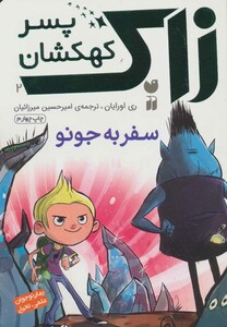 زاک پسر کهکشان 2