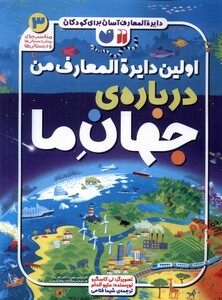 اولین دایره المعارف من درباره ی جهان ما