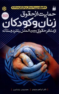 حمایت از حقوق زنان و کودکان