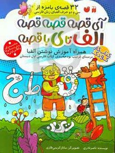 کتاب کار کودک آی قصه قصه قصه الف تا با قصه