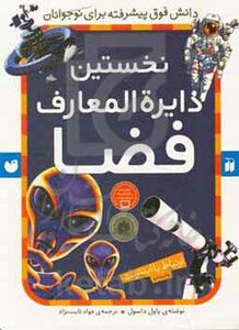 نخستین دایره المعارف فضا