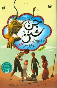 جن شنی و آرزوهای پر دردسر