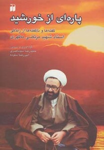 کتاب پاره ای از خورشید اثر حمیدرضا سیدناصری امیررضا ستوده