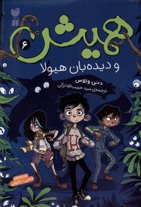 همیش 6 و دیده بان هیولا