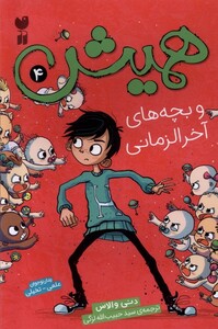 همیش 4 و بچه های آخر الزمانی ذکر