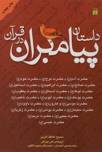 داستان پیامبران در قرآن نشر ذکر