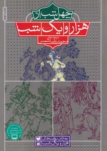 40 شب از هزار و یک شب