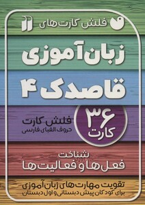 فلش کارت های زبان آموزی قاصدک 4