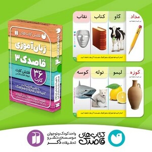 فلش کارت های زبان آموزی قاصدک 3