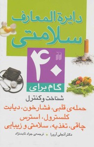 دایره المعارف سلامتی