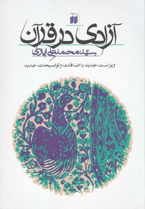 کتاب آزادی در قرآن سلفون اثر محمدعلی ایازی