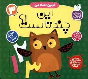 آموزش مفاهیم پایه و مهارت های شناختی کودک 3