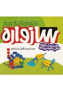 ساز واره کوچک