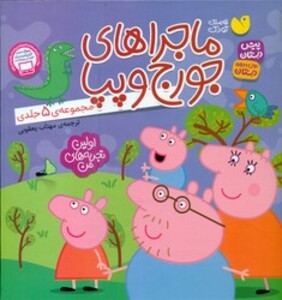 مجموعه ماجراهای جورج و پپا