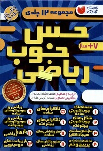 مجموعه حس خوب ریاضی 12 جلدی