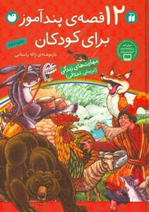 12 قصه پندآموز برای کودکان