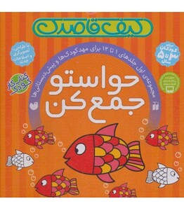 کتاب کیف کتاب قاصدک حواستو جمع کن جلدهای 1 تا 12