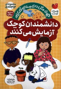 کتاب دانشمندان کوچک 12جلدی ذکر اثر سوزان اچ گری