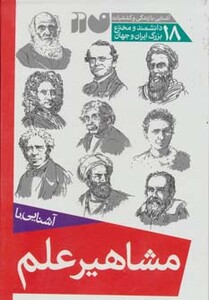 مجموعه آشنایی با مشاهیر علم قطع رقعی