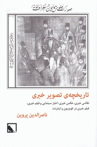 کتاب تاریخچه تصویر خبری اثر ناصر الدین پروین